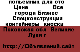 польемник для сто › Цена ­ 35 000 - Все города Бизнес » Спецконструкции, контейнеры, киоски   . Псковская обл.,Великие Луки г.